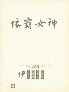 依霸女神