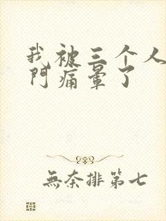 我被三个人开三门痛晕了