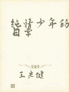 纯情少年的雌堕日常