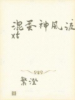 混蛋神风流史txt