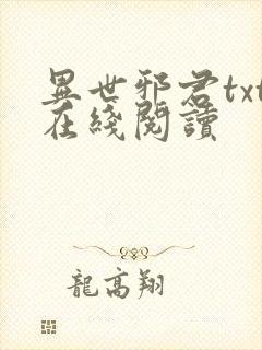 异世邪君txt在线阅读