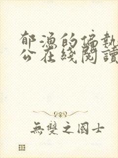 郁渔的偏执狂老公在线阅读