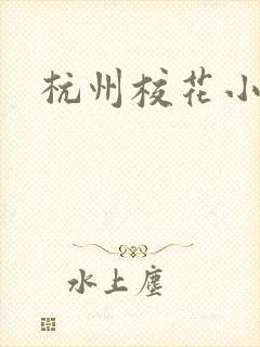 杭州校花小薇