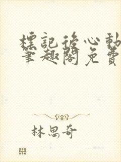 标记后心动gl笔趣阁免费阅读无弹窗