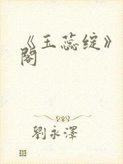 《玉蕊绽》笔趣阁