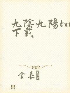九阴九阳txt下载