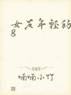 女友年轻的继牳8