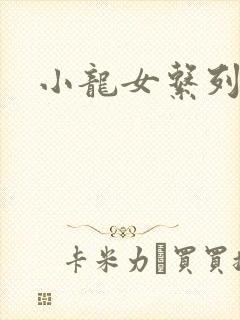 小龙女系列小说封面