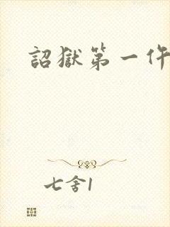 诏狱第一仵作封面