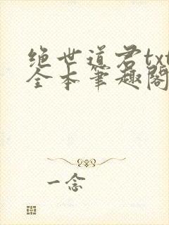 绝世道君txt全本笔趣阁