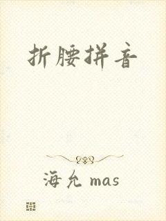 折腰拼音