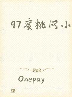 97蜜桃网小说封面