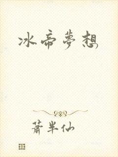 冰帝梦想封面