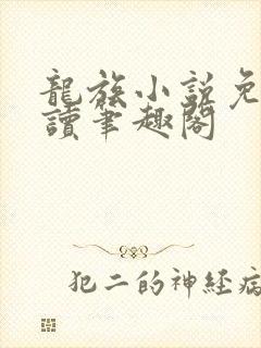 龙族小说免费阅读笔趣阁