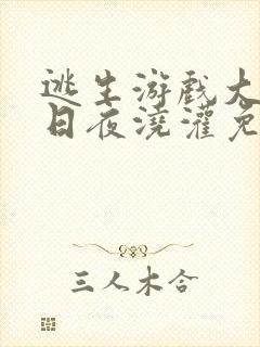 逃生游戏大佬们日夜浇灌免费阅读