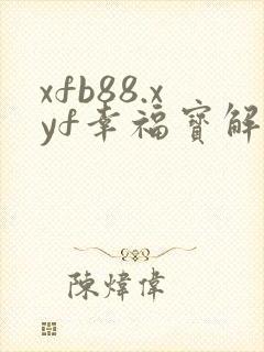 xfb88.xyf幸福宝解锁版封面