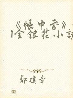 《帐中香》txl金银花小说