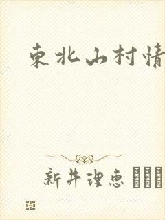 东北山村情事