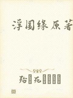 浮图缘原著小说