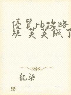 优质rb攻略系统 芙芙饿了