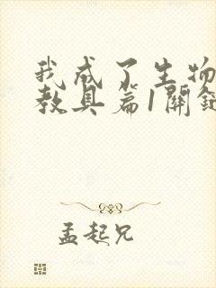 我成了生物课的教具篇1关键词