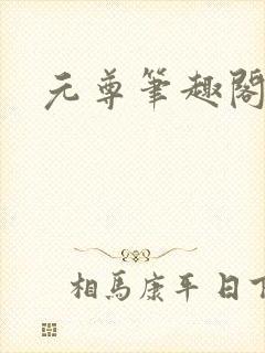 元尊笔趣阁封面