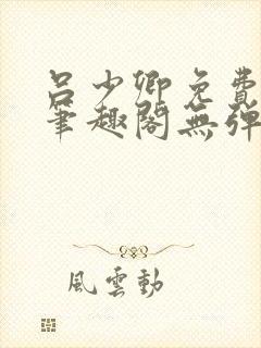 吕少卿免费全文笔趣阁无弹窗封面