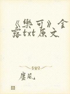 《乐可》金银花露txt原文