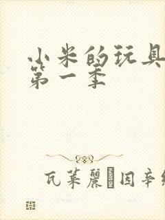 小米的玩具日记第一季