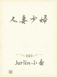 人妻少妇封面