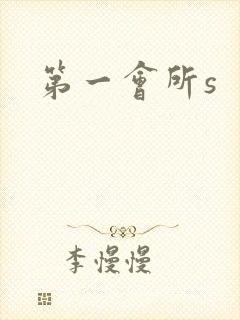 第一会所s