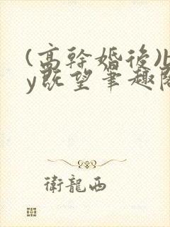 (高干婚后)by既望笔趣阁