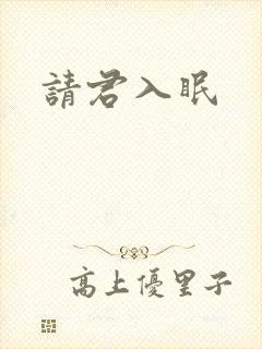 请君入眠封面