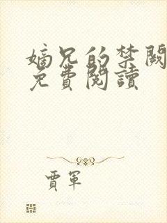 嫡兄的禁阙全文免费阅读