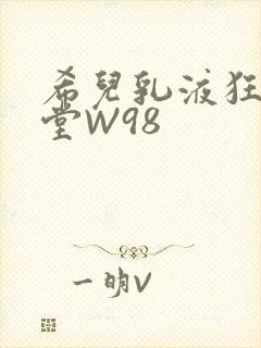 希儿乳液狂飙天堂W98封面