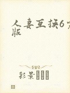 人妻互换6完整版
