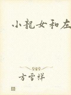 小龙女和左剑清
