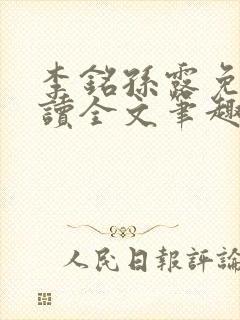 李铭孙露免费阅读全文笔趣阁