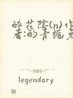 醉花阴(n)作者:酌青栀免费阅读