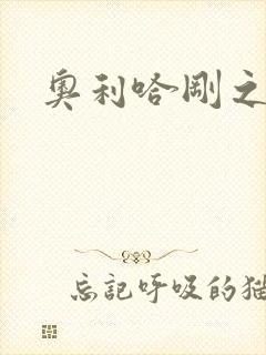 奥利哈刚之神封面