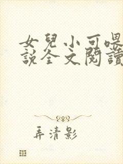 女儿小可喂奶小说全文阅读佚名