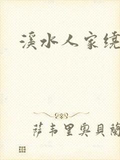 溪水人家绕封面