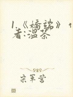 1.《娇端》作者:温茶