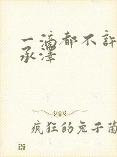 一滴都不许漏魏承泽封面