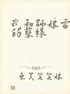 我和师娘雷雨中的孽缘
