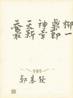 吞天神鼎柳无邪最新章节一切从退婚开始