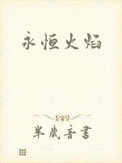 永恒火焰