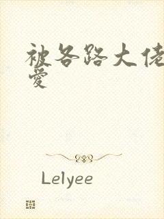 被各路大佬强制爱