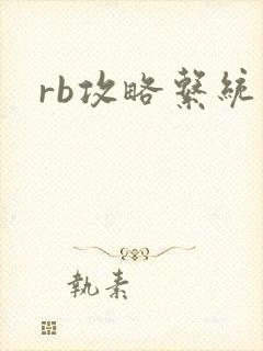rb攻略系统