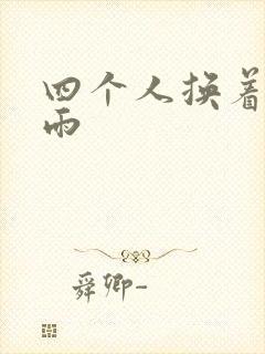 四个人换着玩春雨